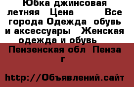 Юбка джинсовая летняя › Цена ­ 150 - Все города Одежда, обувь и аксессуары » Женская одежда и обувь   . Пензенская обл.,Пенза г.